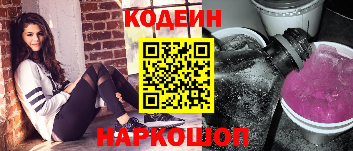 Codein напиток Lean (лин) Красноуфимск